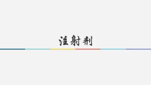 无菌液体制剂 小容量注射剂 药物制剂课件 药物制剂课件