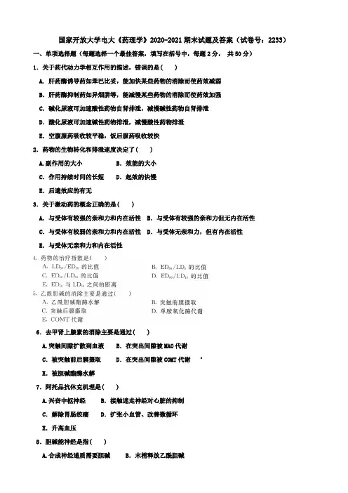 国家开放大学电大《药理学》2020-2021期末试题及答案(试卷号：2233)