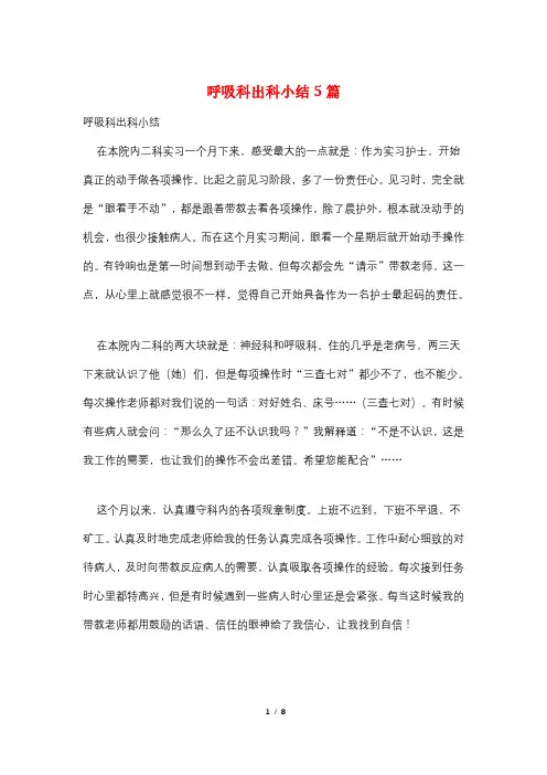 呼吸科出科小结5篇