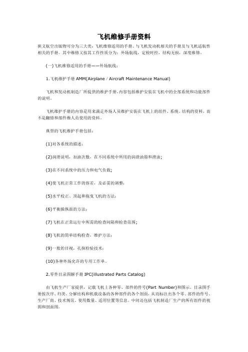 (完整版)飞机维修手册资料