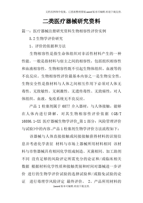 二类医疗器械研究资料