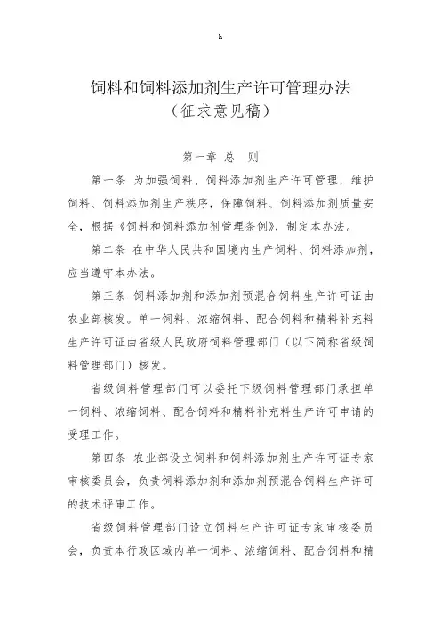 饲料和饲料添加剂生产许可管理办法