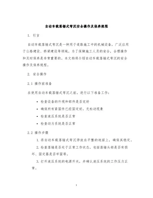 自动车载落锤式弯沉安全操作及保养规程