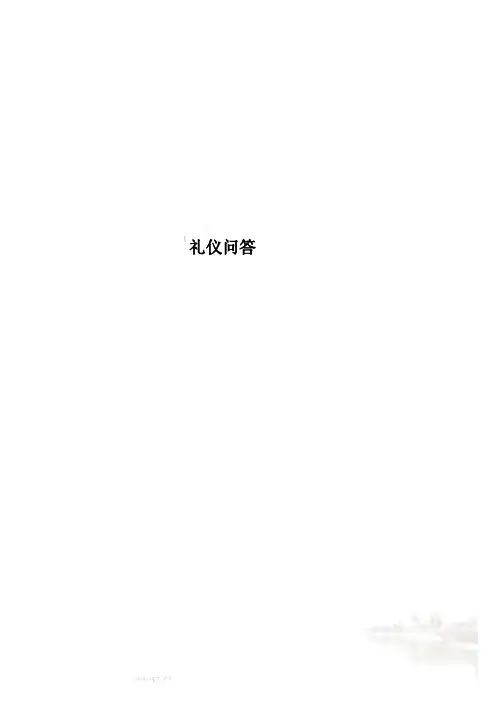 礼仪问答