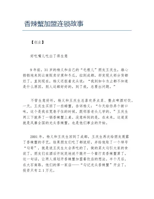 创业案例香辣蟹加盟连锁故事