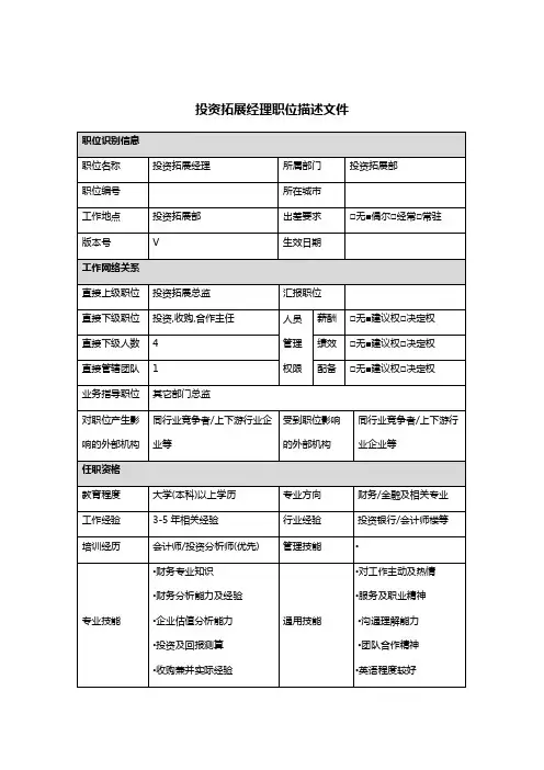 投资经理岗位说明书