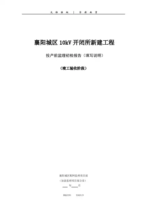资料：开闭所竣工投产前监理初检