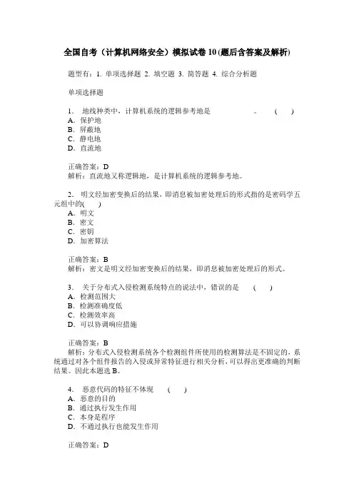 全国自考(计算机网络安全)模拟试卷10(题后含答案及解析)