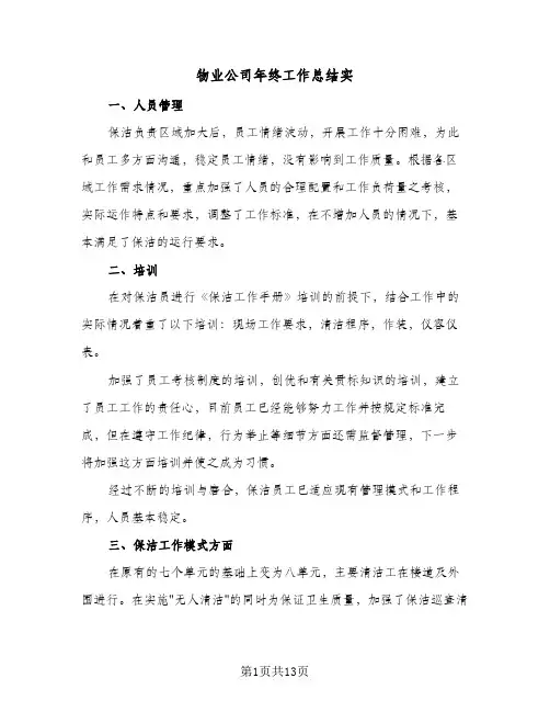 物业公司年终工作总结实（4篇）