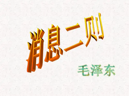 第1课《消息二则》课件(共39张PPT)2021—2022学年部编版语文八年级上册