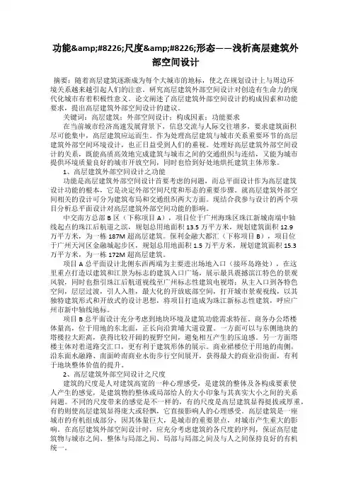 功能•尺度•形态——浅析高层建筑外部空间设计
