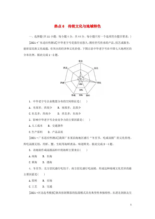 统考版高考地理二轮专项分层特训卷第二篇常考热点增分练热点6传统文化与地域特色