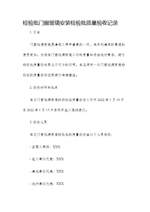 检验批门窗玻璃安装检验批质量验收记录..