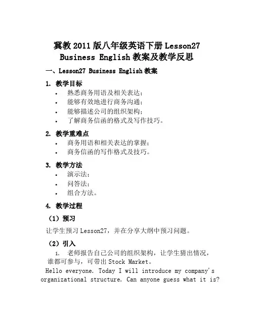 冀教2011版八年级英语下册《Lesson27BusinessEnglish》教案及教学反思