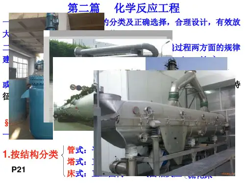 化工原理  第七、八章 化学反应器超详细讲解