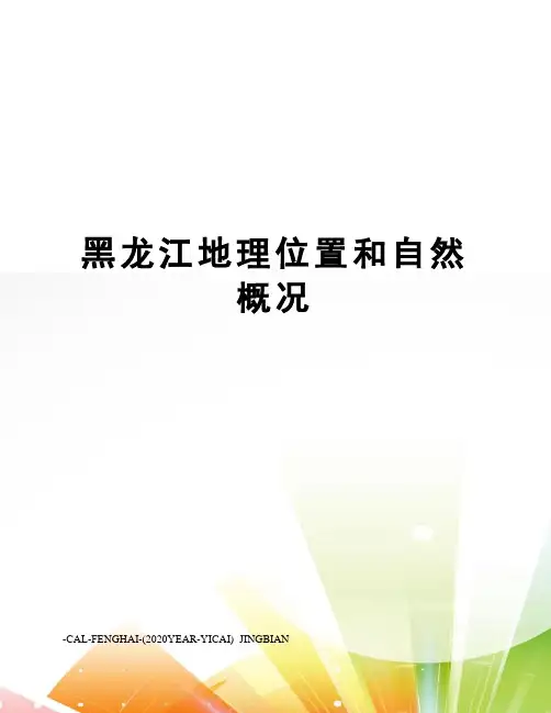 黑龙江地理位置和自然概况