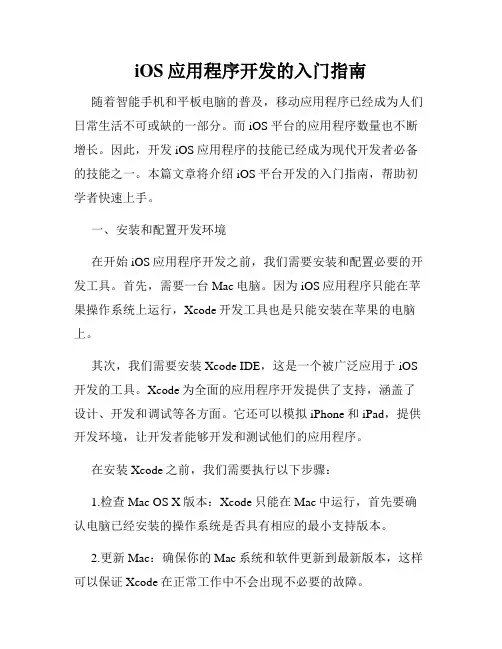 iOS应用程序开发的入门指南