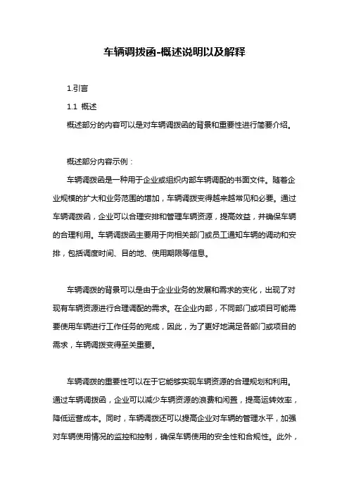 车辆调拨函-概述说明以及解释