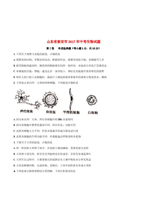 山东省泰安市2017年中考生物真题试题(含答案)-真题