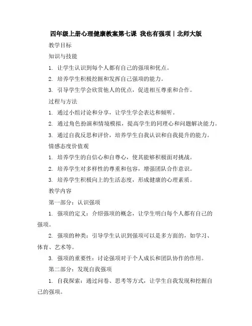 四年级上册心理健康教案-第七课我也有强项｜北师大版