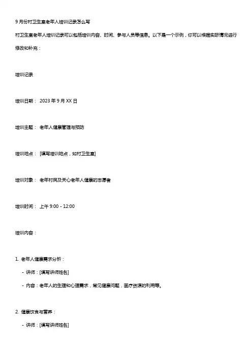 9月份村卫生室老年人培训记录怎么写