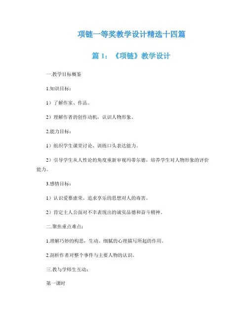 项链一等奖教学设计精选十四篇