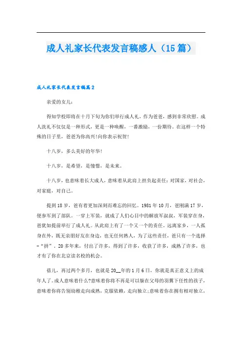 成人礼家长代表发言稿感人(15篇)