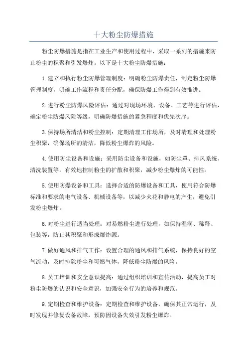 十大粉尘防爆措施