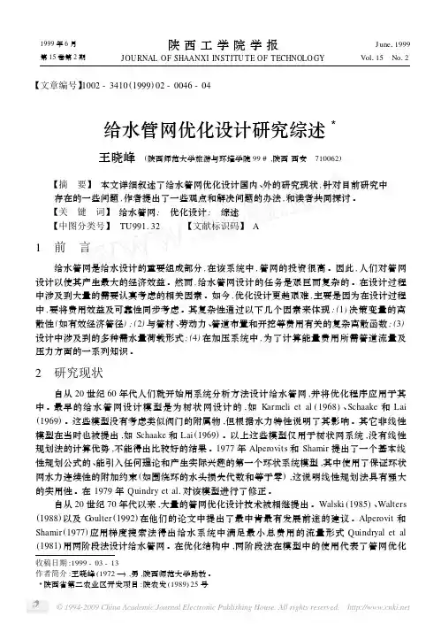 给水管网优化设计研究综述