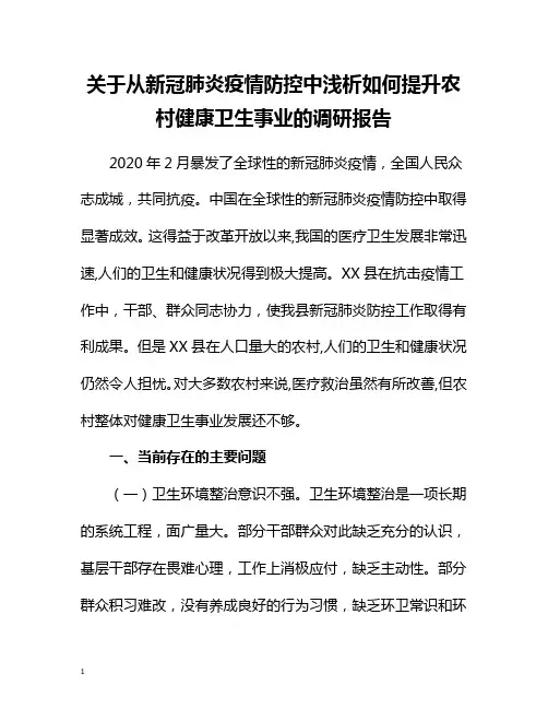 关于从新冠肺炎疫情防控中浅析如何提升农村健康卫生事业的调研报告