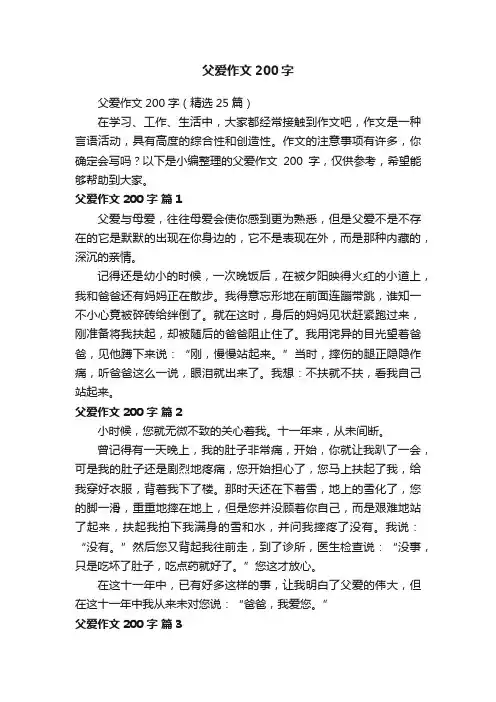 父爱作文200字（精选25篇）