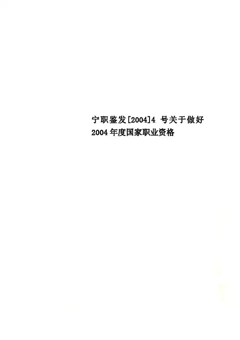 宁职鉴发[2004]4号关于做好2004年度国家职业资格