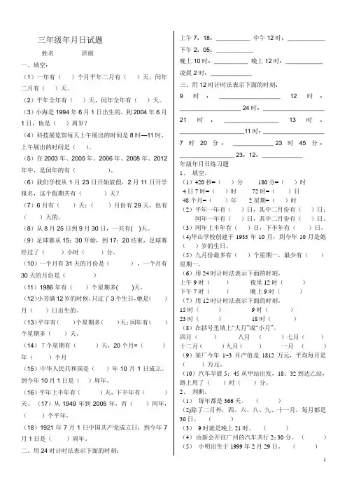 (完整版)北师大版三年级数学上册年月日时分秒练习题