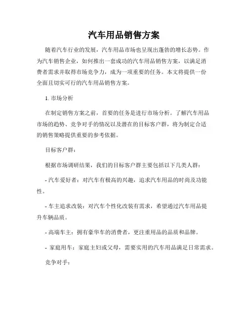 汽车用品销售方案