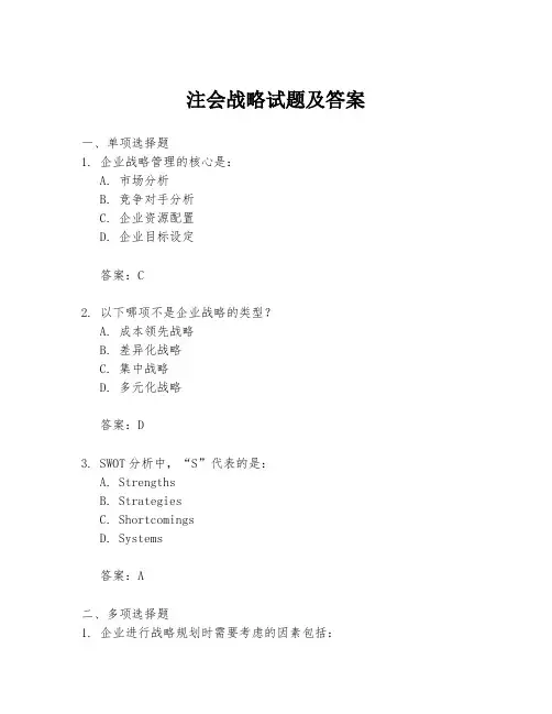 注会战略试题及答案