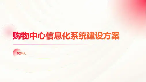 购物中心信息化系统建设方案(1)