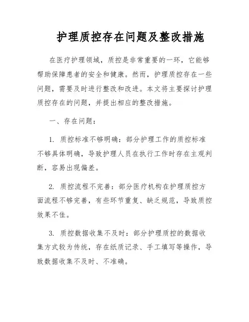 护理质控存在问题及整改措施