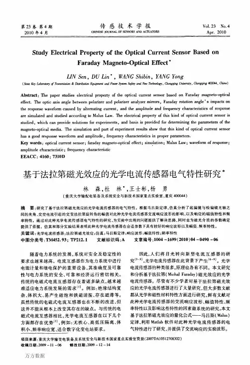 基于法拉第磁光效应的光学电流传感器电气特性研究