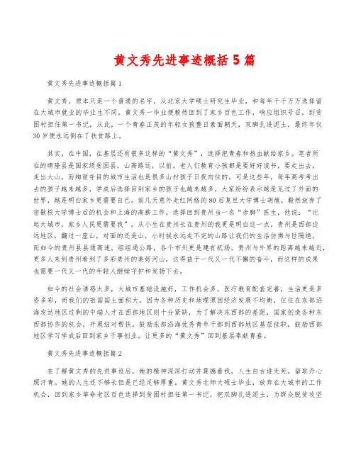 黄文秀先进事迹概括5篇