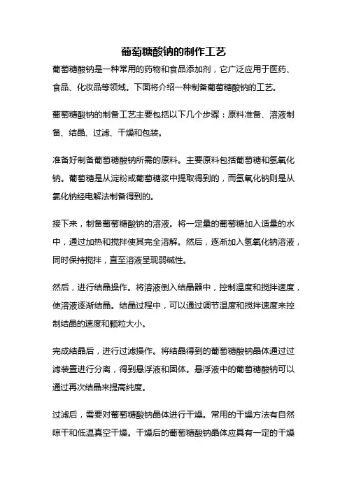 葡萄糖酸钠的制作工艺