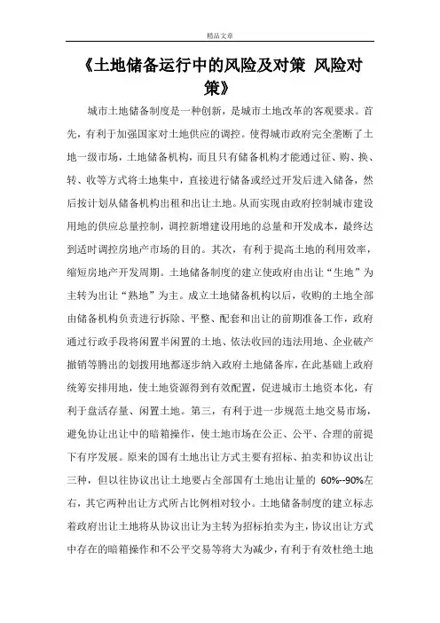 《土地储备运行中的风险及对策 风险对策》