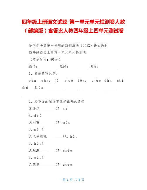 四年级上册语文试题-第一单元单元检测卷人教(部编版)含答案人教四年级上四单元测试卷
