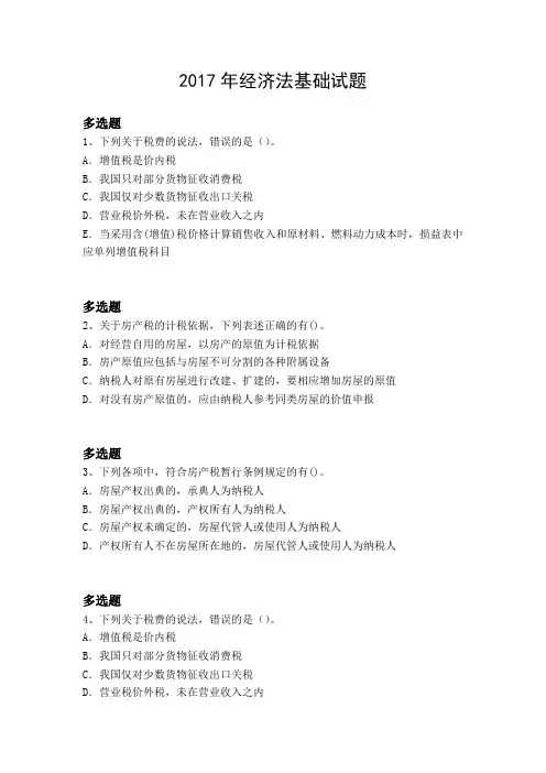 2017年经济法基础试题4627