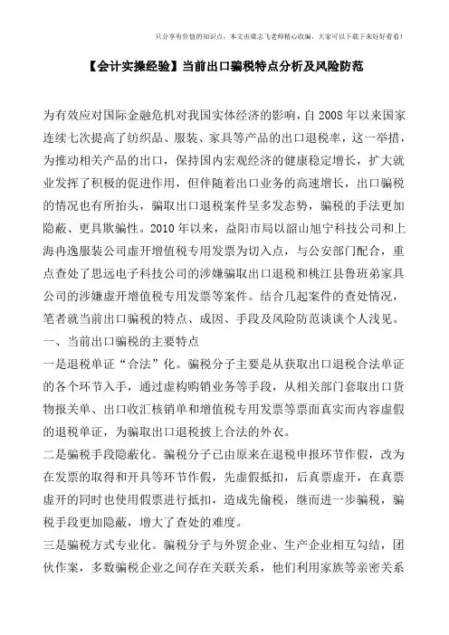 【会计实操经验】当前出口骗税特点分析及风险防范