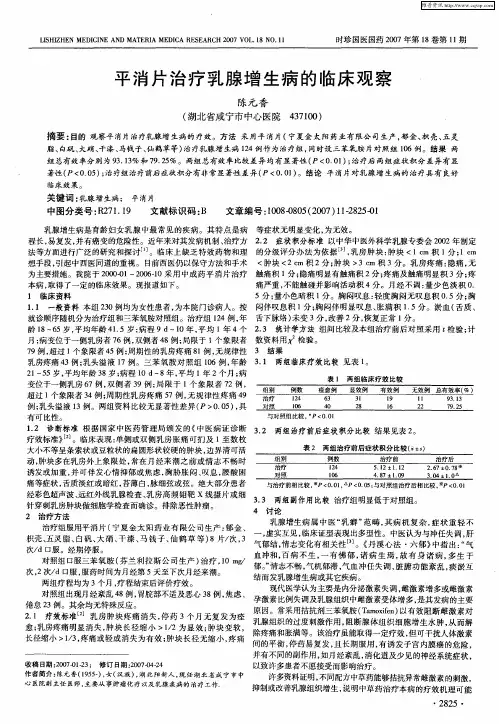 平消片治疗乳腺增生病的临床观察