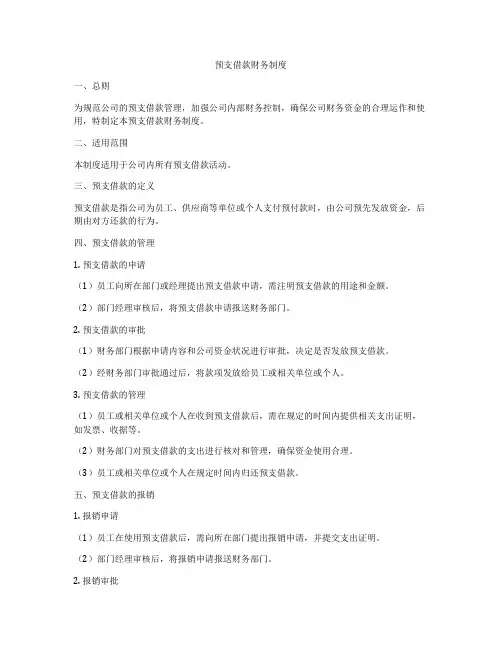 预支借款财务制度