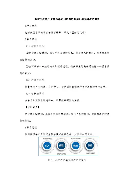 数学三年级下册第二单元《图形的运动》单元课教学案例