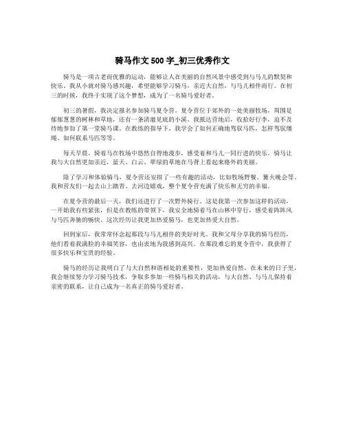 骑马作文500字_初三优秀作文