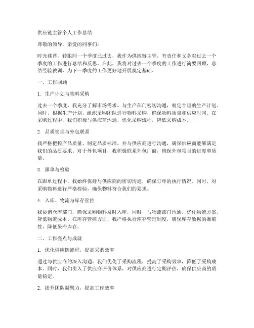 供应链主管的个人工作总结