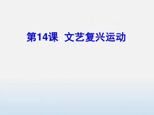 人教部编版历史九年级上册第14课文艺复兴运动 (共28张PPT)